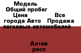  › Модель ­ FAW 1041 › Общий пробег ­ 110 000 › Цена ­ 180 000 - Все города Авто » Продажа легковых автомобилей   . Алтай респ.,Горно-Алтайск г.